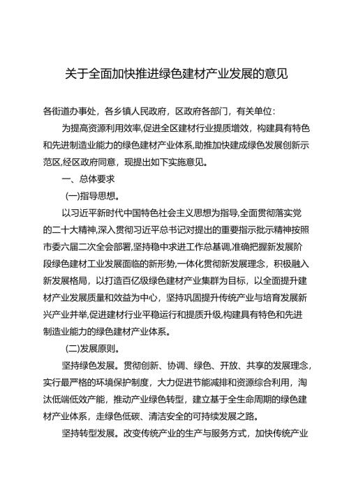 关于全面加快推进绿色建材产业发展的意见.docx