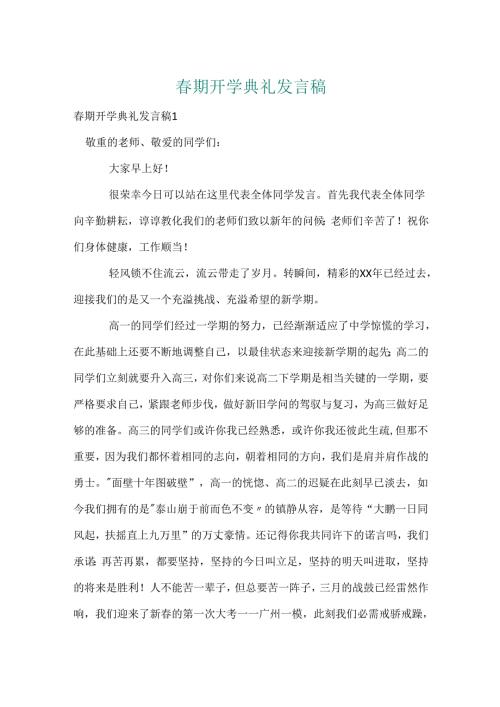 春期开学典礼发言稿.docx