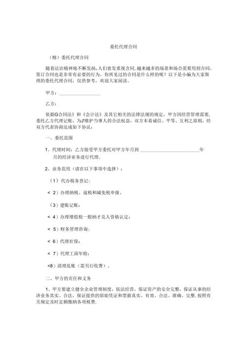 委托代理合同精编.docx