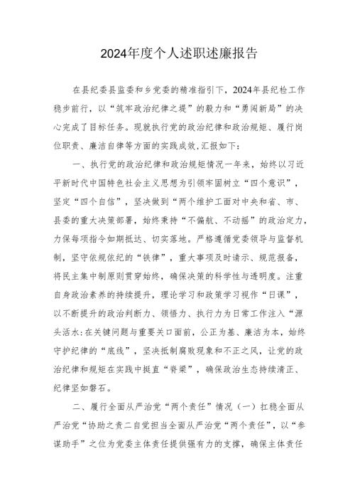 2024年度学校教师个人述职述廉工作汇报.docx