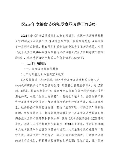 区2024年度粮食节约和反食品浪费工作总结.docx