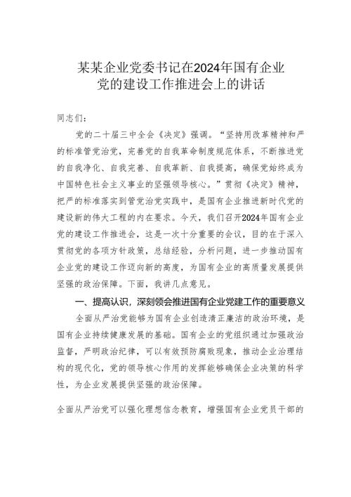 某某企业党委书记在2024年国有企业党的建设工作推进会上的讲话.docx