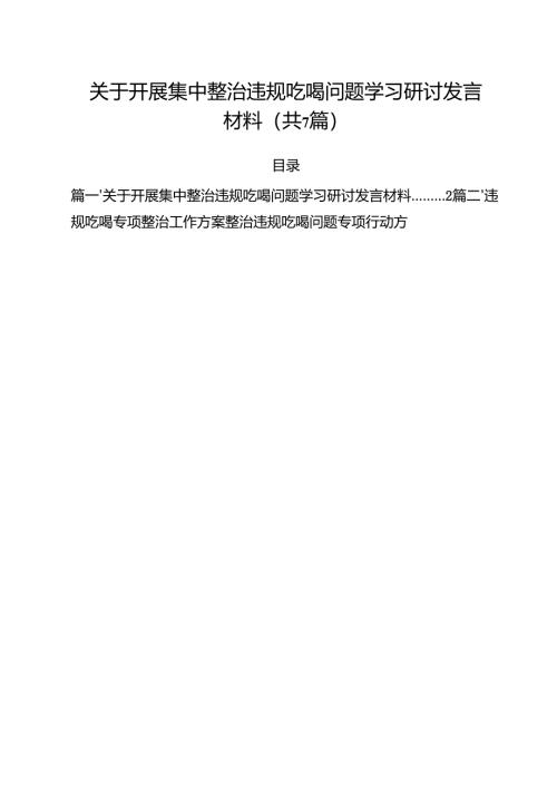 （7篇）关于开展集中整治违规吃喝问题学习研讨发言材料优选.docx