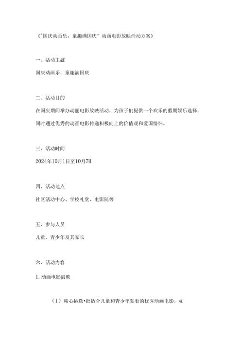 国庆动画乐童趣满国庆动画电影放映活动方案.docx