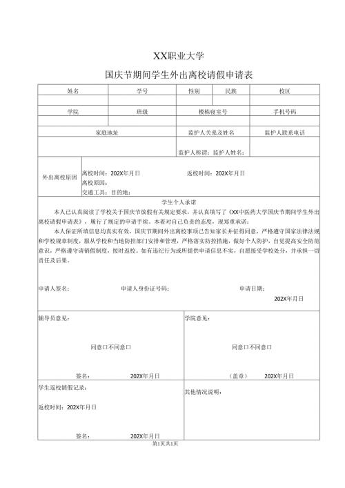 XX职业大学国庆节期间学生外出离校请假申请表（2024年）.docx