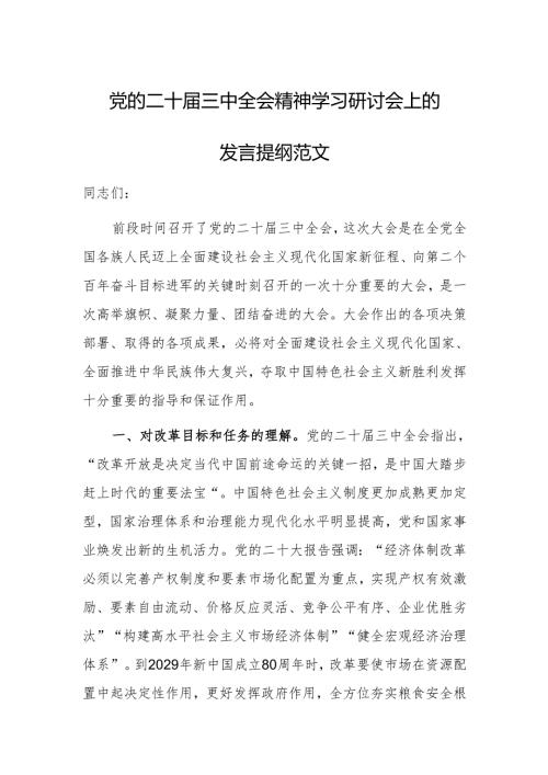 党的二十届三中全会精神学习研讨会上的发言提纲范文.docx