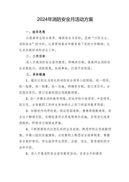 2024年学校开展消防月活动方案.docx