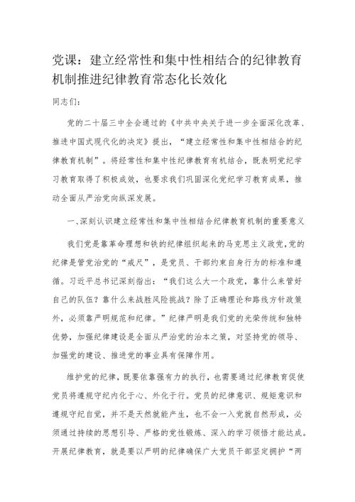 党课：建立经常性和集中性相结合的纪律教育机制 推进纪律教育常态化长效化.docx