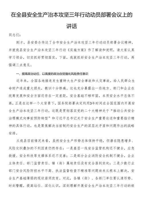 在全县安全生产治本攻坚三年行动动员部署会议上的讲话.docx