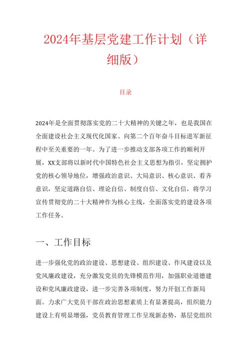2024 年基层党建工作计划（详细版）.docx