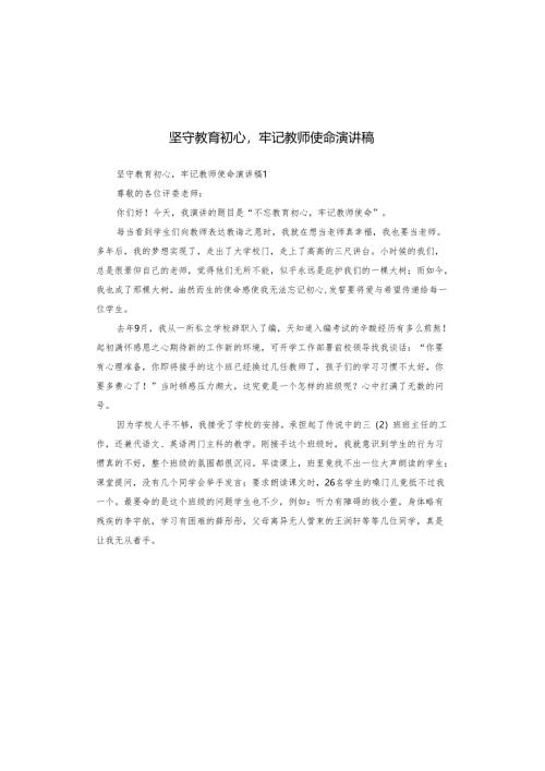 坚守教育初心牢记教师使命演讲稿.docx