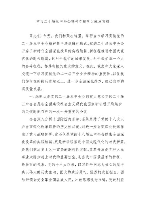 单位开展学习二十届三中全会精神专题研讨班发言稿合计4份.docx