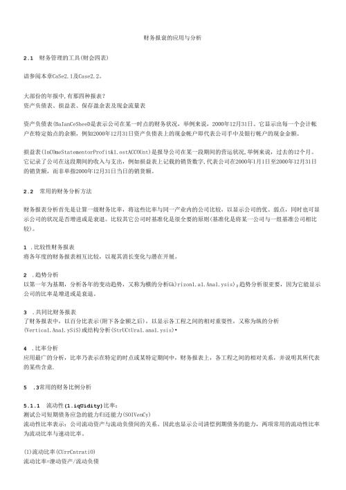 财务报表的应用与分析(DOC 17页).docx