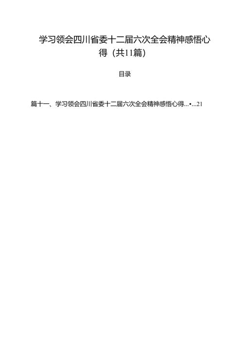 学习领会四川省委十二届六次全会精神感悟心得(精选11篇合集).docx
