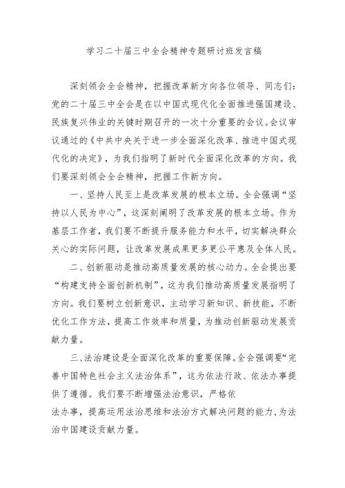 单位开展《学习二十届三中全会精神》专题研讨班开班发言稿.docx
