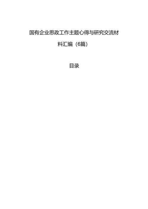 国有企业思政工作主题心得与研究交流材料汇编（6篇）.docx