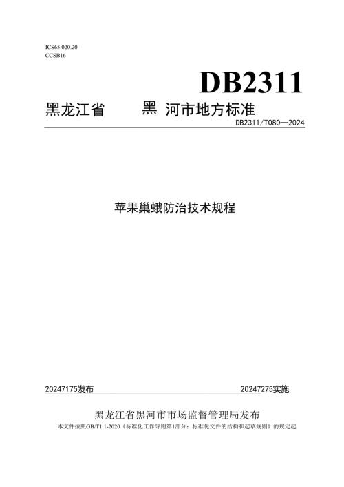 苹果巢蛾防治技术规程.docx