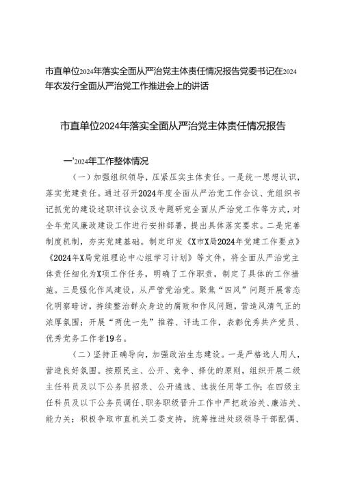 市直单位2024年落实全面从严治党主体责任情况报告全面从严治党工作推进会上的讲话.docx