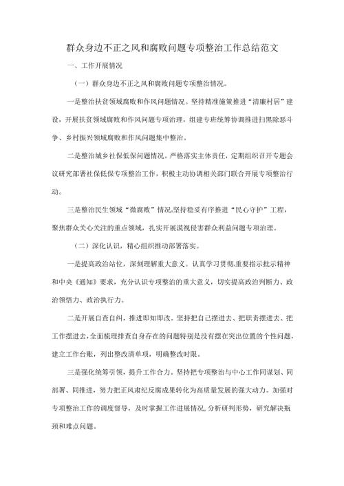 群众身边不正之风和腐败问题专项整治工作总结范文.docx