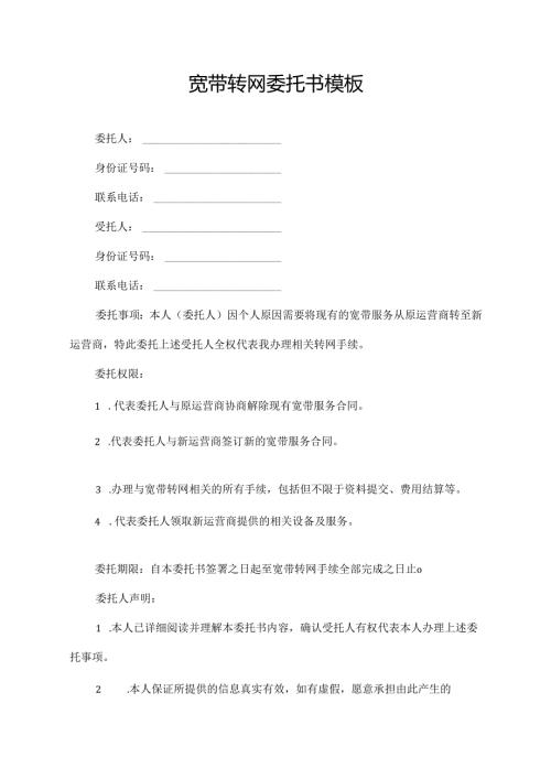 宽带转网委托书模板.docx