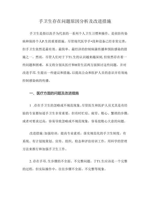 手卫生存在问题原因分析及改进措施.docx