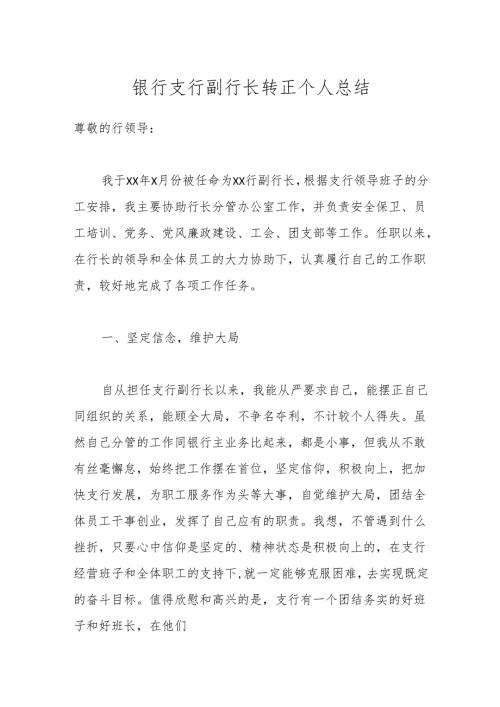 银行支行副行长转正个人总结.docx