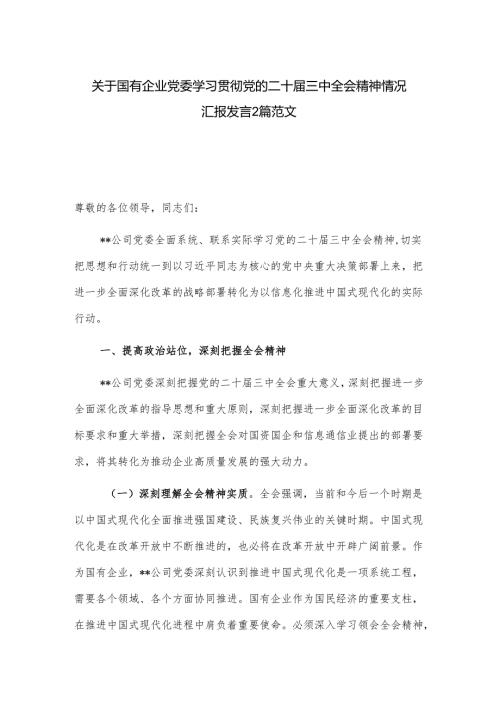 关于国有企业党委学习贯彻党的二十届三中全会精神情况汇报发言2篇范文.docx