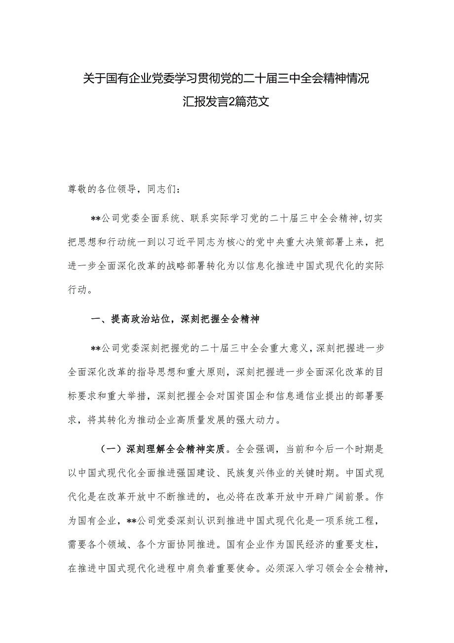 关于国有企业党委学习贯彻党的二十届三中全会精神情况汇报发言2篇范文.docx_第1页
