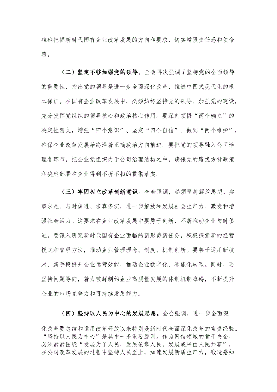 关于国有企业党委学习贯彻党的二十届三中全会精神情况汇报发言2篇范文.docx_第2页