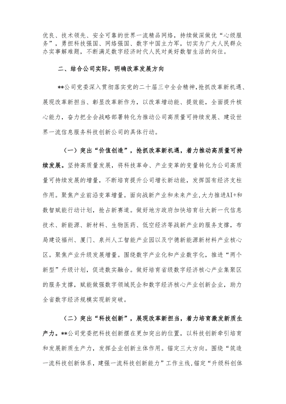 关于国有企业党委学习贯彻党的二十届三中全会精神情况汇报发言2篇范文.docx_第3页