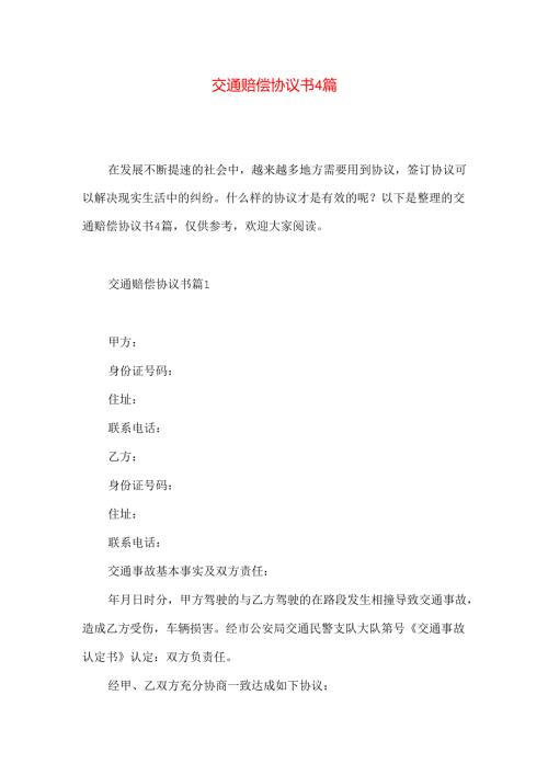 交通赔偿协议书4篇.docx