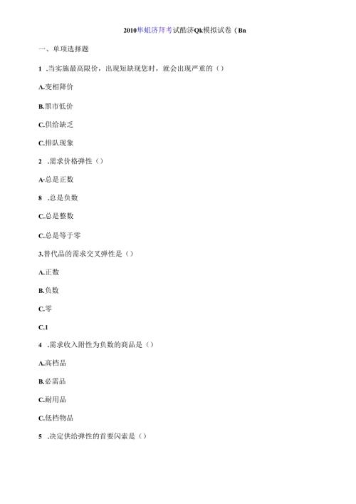 X年经济师考试经济基础模拟试卷(四).docx