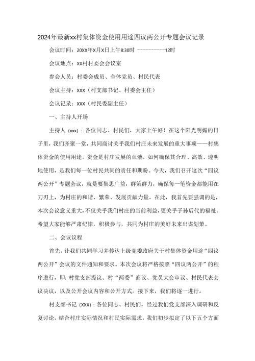 2024年最新xx村集体资金使用用途四议两公开专题会议记录.docx