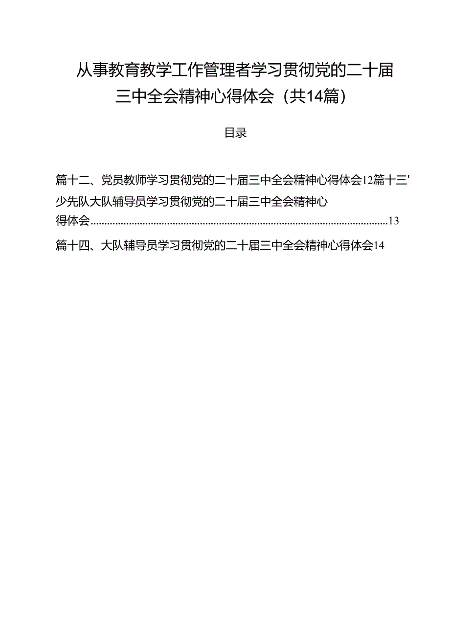 从事教育教学工作管理者学习贯彻党的二十届三中全会精神心得体会14篇（精选）.docx_第1页