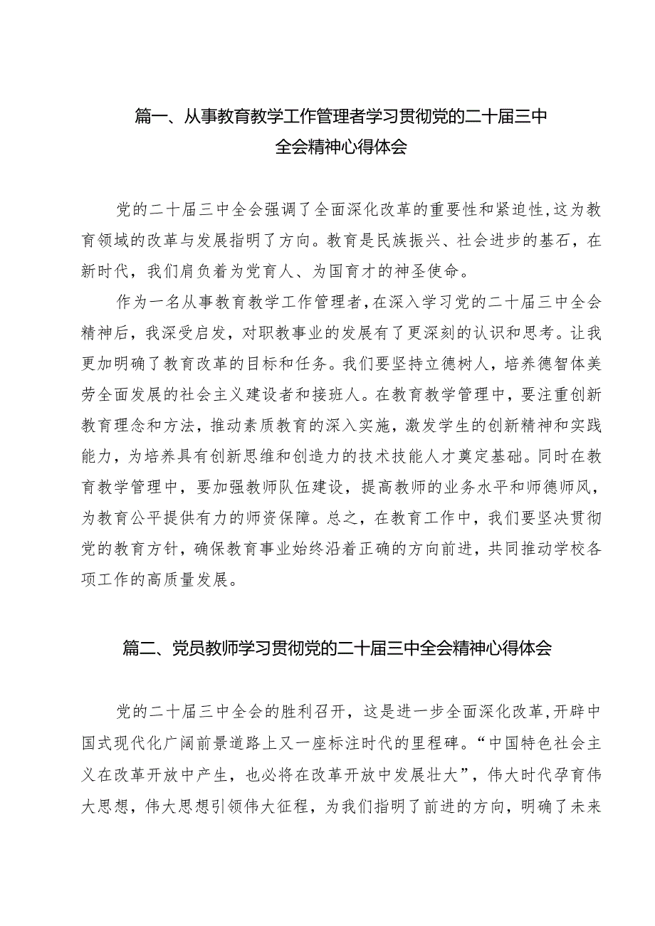 从事教育教学工作管理者学习贯彻党的二十届三中全会精神心得体会14篇（精选）.docx_第2页
