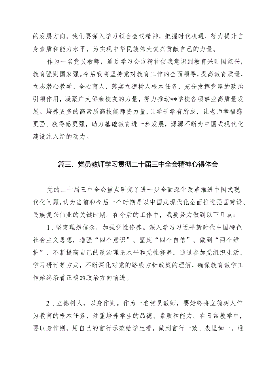 从事教育教学工作管理者学习贯彻党的二十届三中全会精神心得体会14篇（精选）.docx_第3页