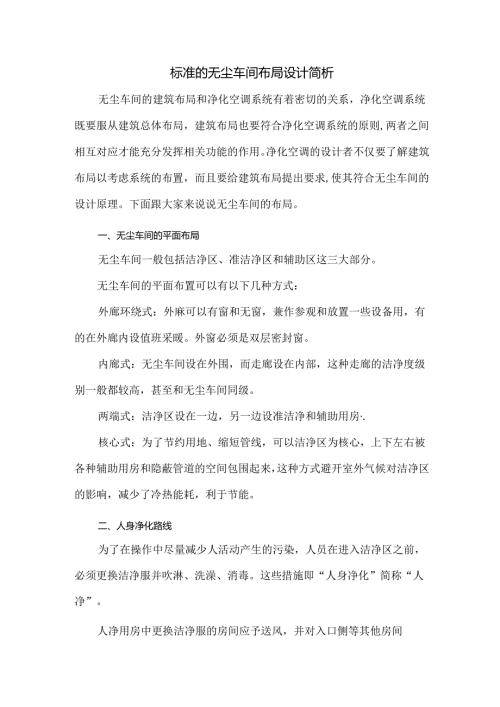 标准的无尘车间布局设计简析.docx