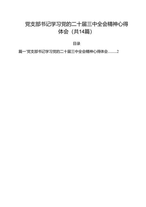 党支部书记学习党的二十届三中全会精神心得体会14篇（详细版）.docx