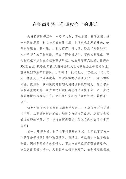 在招商引资工作调度会上的讲话.docx