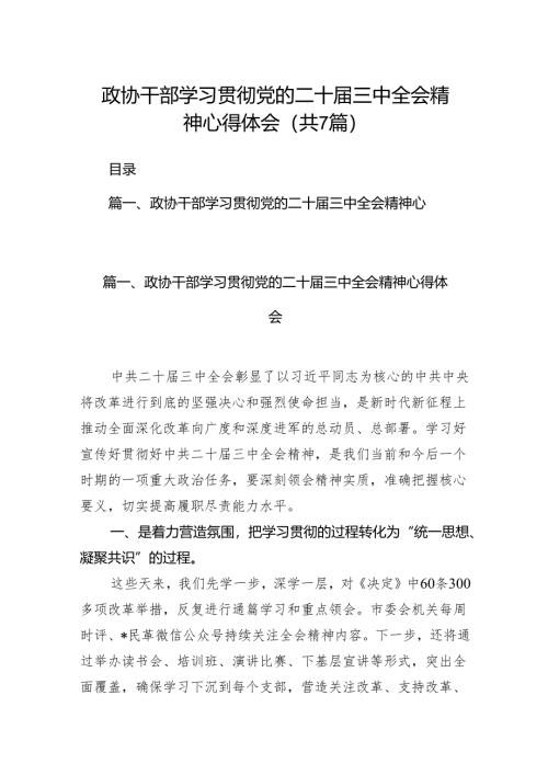 政协干部学习贯彻党的二十届三中全会精神心得体会（共7篇）.docx