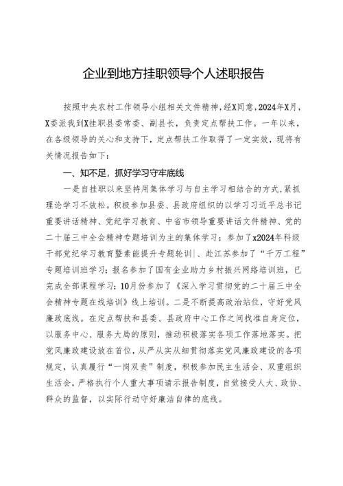 企业到地方挂职领导个人述职报告.docx