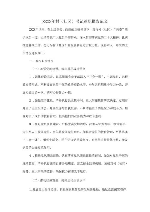 XXXX年村（社区）书记述职报告范文.docx