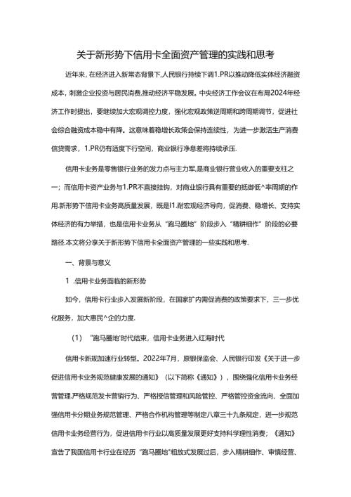 关于新形势下信用卡全面资产管理的实践和思考.docx