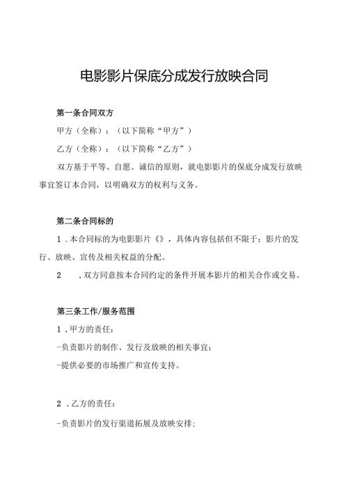 电影影片保底分成发行放映合同.docx