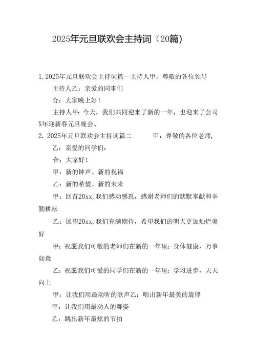 2025年元旦联欢会主持词（20篇）.docx