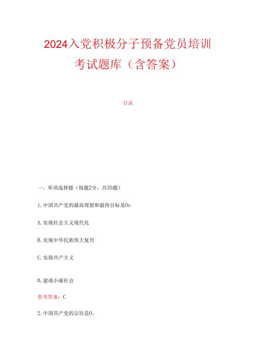 2024 入党积极分子预备党员培训考试题库（含答案）.docx