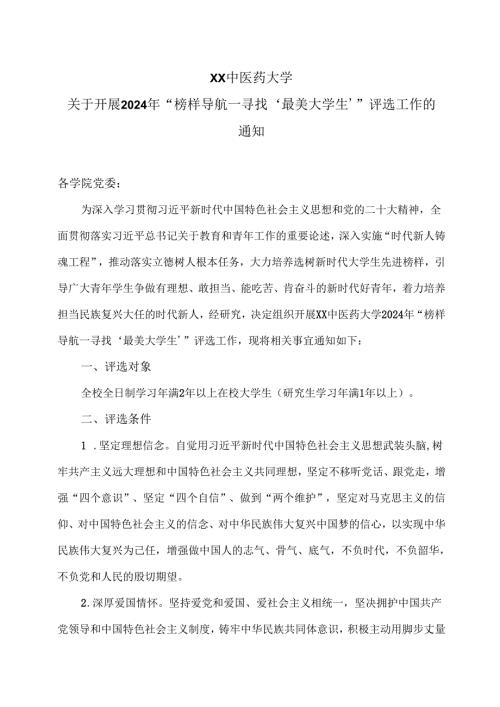XX中医药大学关于开展2024年“榜样导航—寻找‘最美大学生’”评选工作的通知（2024年）.docx