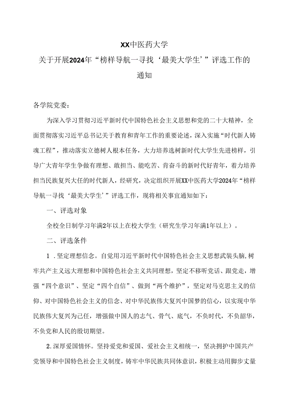XX中医药大学关于开展2024年“榜样导航—寻找‘最美大学生’”评选工作的通知(2024年).docx_第1页
