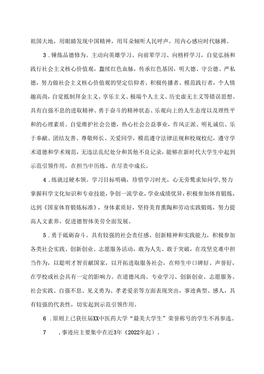 XX中医药大学关于开展2024年“榜样导航—寻找‘最美大学生’”评选工作的通知(2024年).docx_第2页