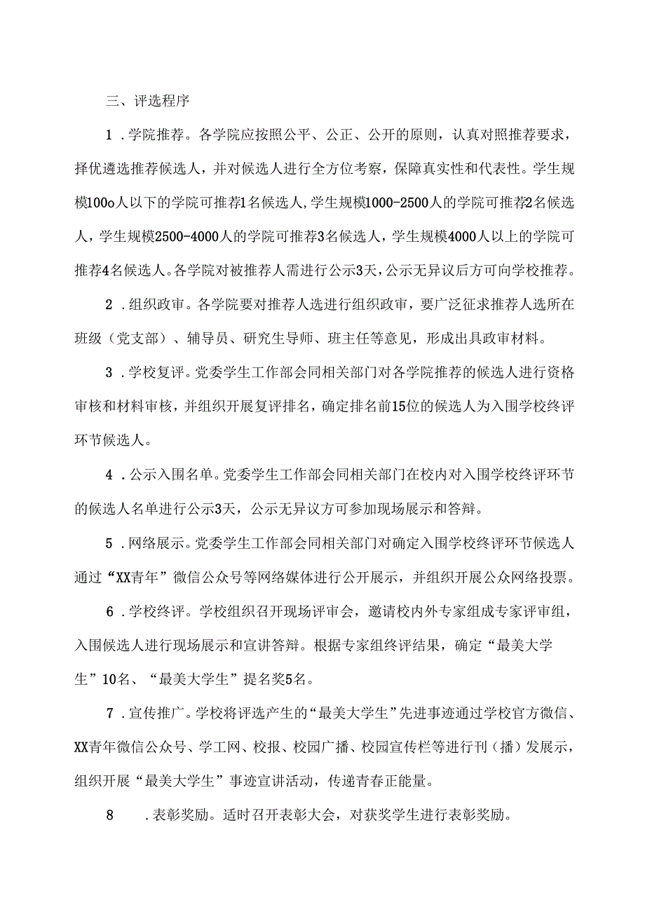 XX中医药大学关于开展2024年“榜样导航—寻找‘最美大学生’”评选工作的通知(2024年).docx_第3页